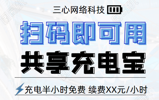 共享充電寶小程序開(kāi)發(fā)-app軟件開(kāi)發(fā)公司三心網(wǎng)絡(luò)