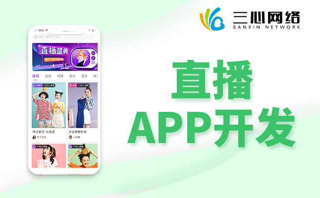 直播APP軟件系統(tǒng)開發(fā)