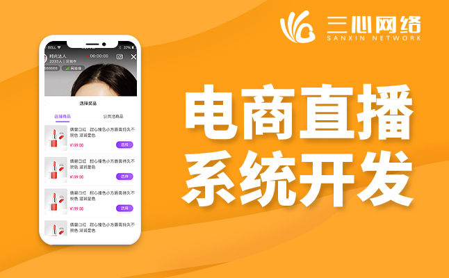 電商直播系統(tǒng)開(kāi)發(fā)公司