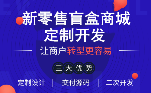 盲盒小程序開發(fā)