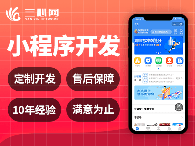 小程序開發(fā)定制找三心網(wǎng)